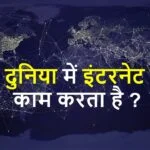 इंटरनेट कैसे काम करता है? -