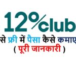 12% Club App - By BharatPe क्या है ? | 12% Club App Tutorial In Hindi | Review 12% Club App