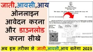 जाती,आवसी,आय ऑनलाइन आवेदन