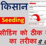 PM किसान लैंड सीडिंग समस्या