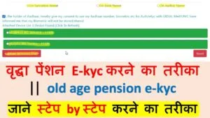 वृद्धा पेंशन E-kyc