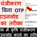 कृषि पंजीकरण पावती बिना OTP के डाउनलोड करने का तरीका