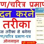 आचरण प्रमाण-पत्र के लिए आवेदन करने का तरीका