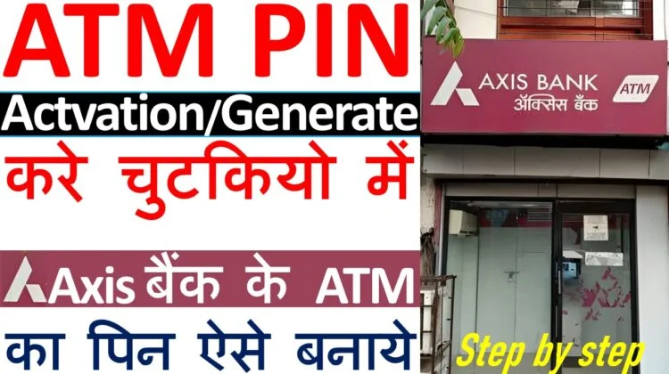 Axis बैंक ATM पिन जनरेट करने का तरीका