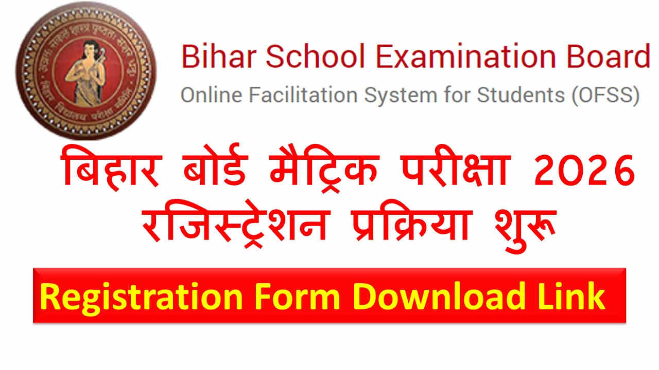 बिहार बोर्ड मैट्रिक परीक्षा 2026 रजिस्ट्रेशन प्रक्रिया शुरू Bihar