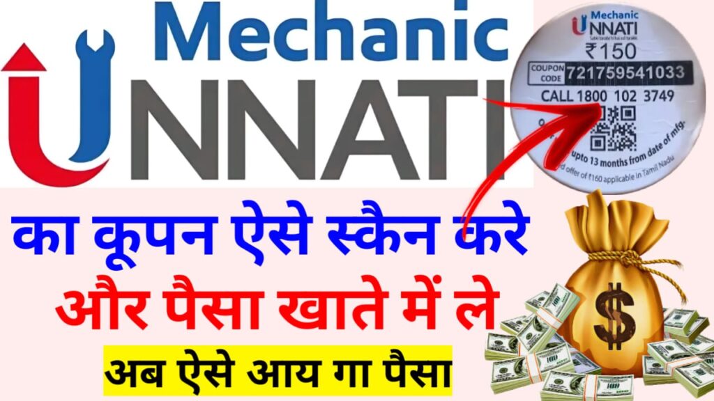 Unnati Mechanic Coupon Redeem Karne Ka Tarika