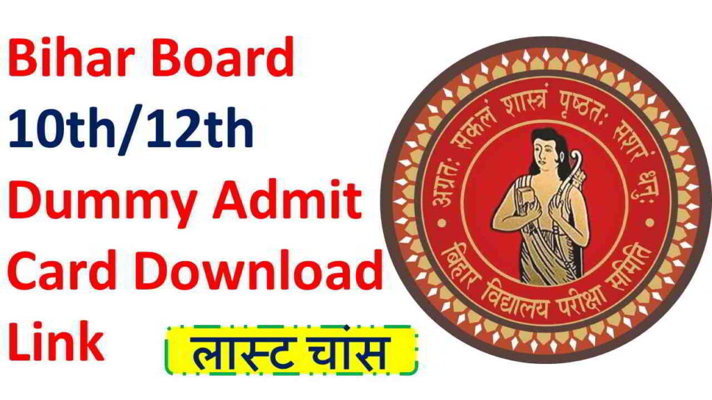 Bihar Board 10th/12th Dummy Admit Card Download Link 