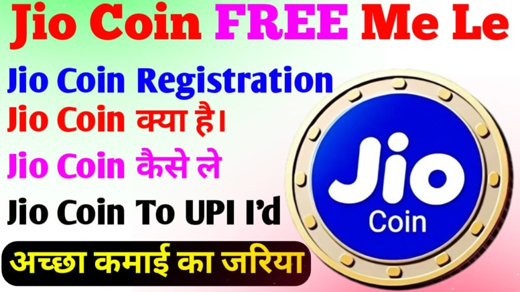 Jio Coin Kya Hai Or Kaise Milta Hai || Jio Coin ऐसे ले फ्री में