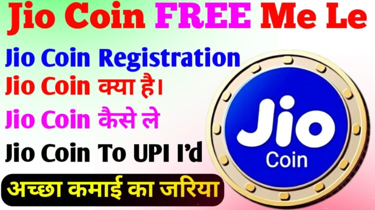 Jio Coin Kya Hai Or Kaise Milta Hai || Jio Coin ऐसे ले फ्री में