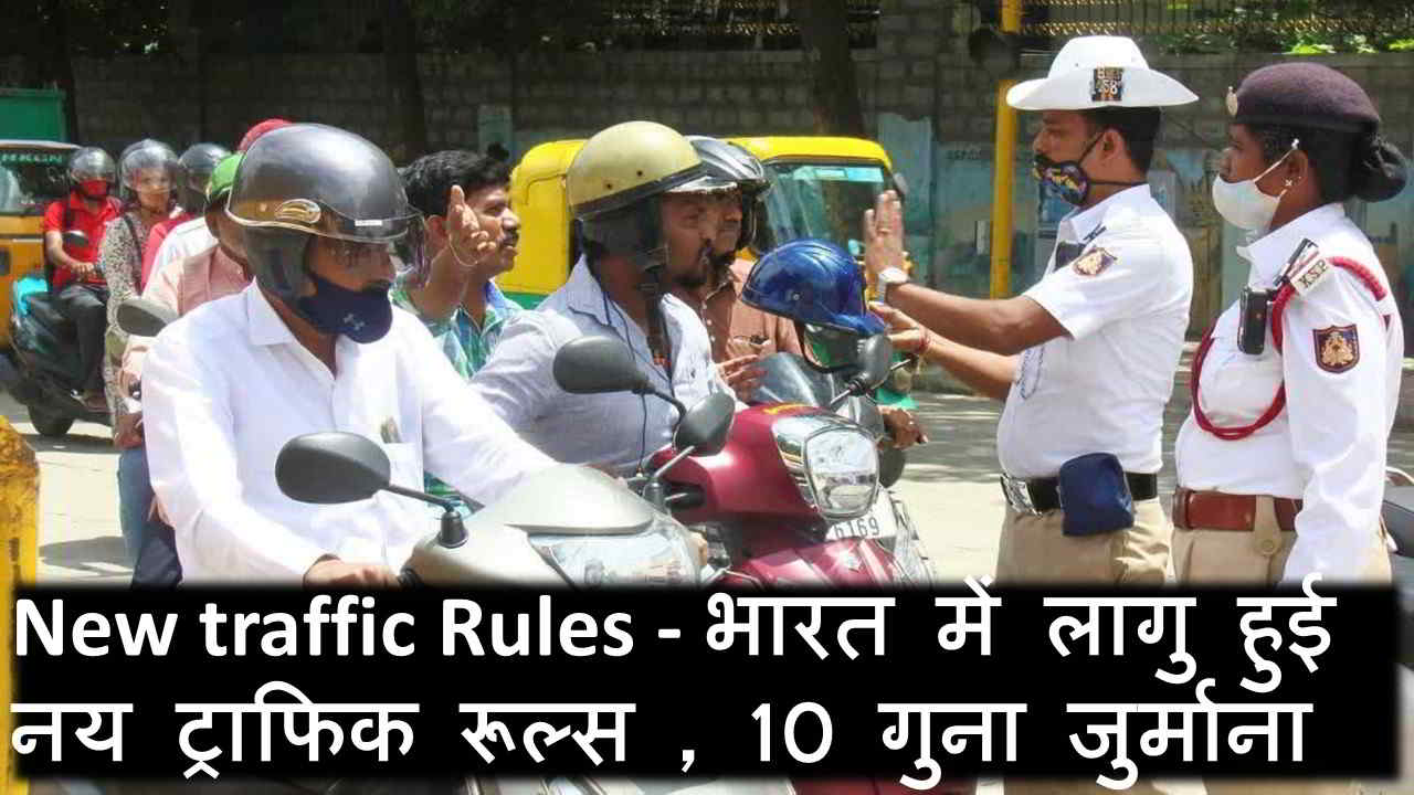 New traffic Rules - भारत में लागु हुई नय ट्राफिक रूल्स , 10 गुना जुर्माना