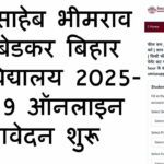 Bihar University UG Admission 2025 Apply || Babasaheb Bhimrao Ambedkar Bihar University 2025-2029 Online Apply