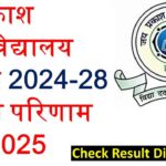 JPU UG-CBCS SEM I RESULT OUT || जयप्रकाश विश्वविद्यालय स्नातक 2024-2028 परीक्षा परिणाम जरी 2025