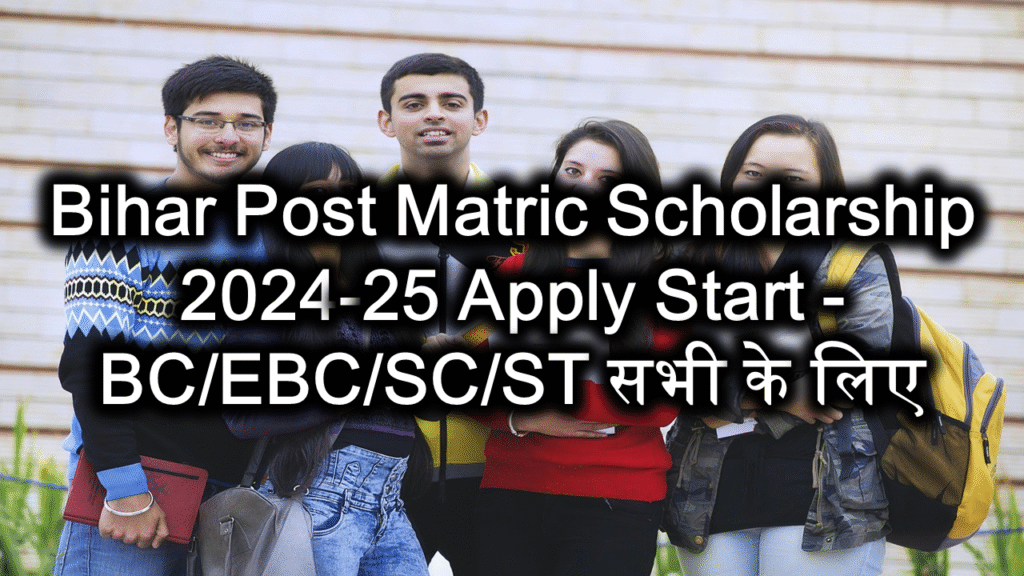 Bihar Post Matric Scholarship 2024-25 Apply Start - BC/EBC/SC/ST सभी के लिए