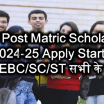 Bihar Post Matric Scholarship 2024-25 Apply Start - BC/EBC/SC/ST सभी के लिए