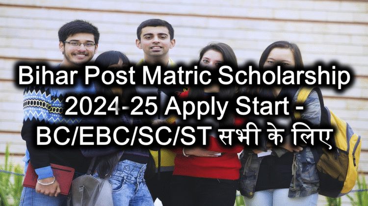 Bihar Post Matric Scholarship 2024-25 Apply Start - BC/EBC/SC/ST सभी के लिए