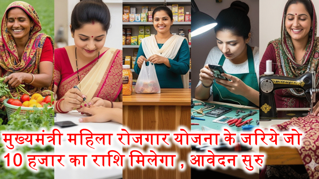 मुख्यमंत्री महिला रोजगार योजना के जरिये जो 10 हजार का राशि मिलेगा, आवेदन सुरु 