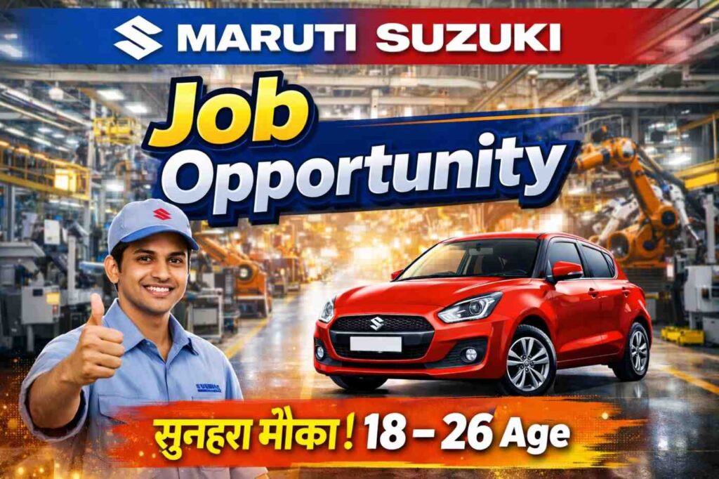 MARUTI SUZUKI में निकली भर्ती - जाने पूरी जानकारी 