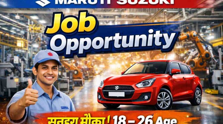 MARUTI SUZUKI में निकली भर्ती - जाने पूरी जानकारी